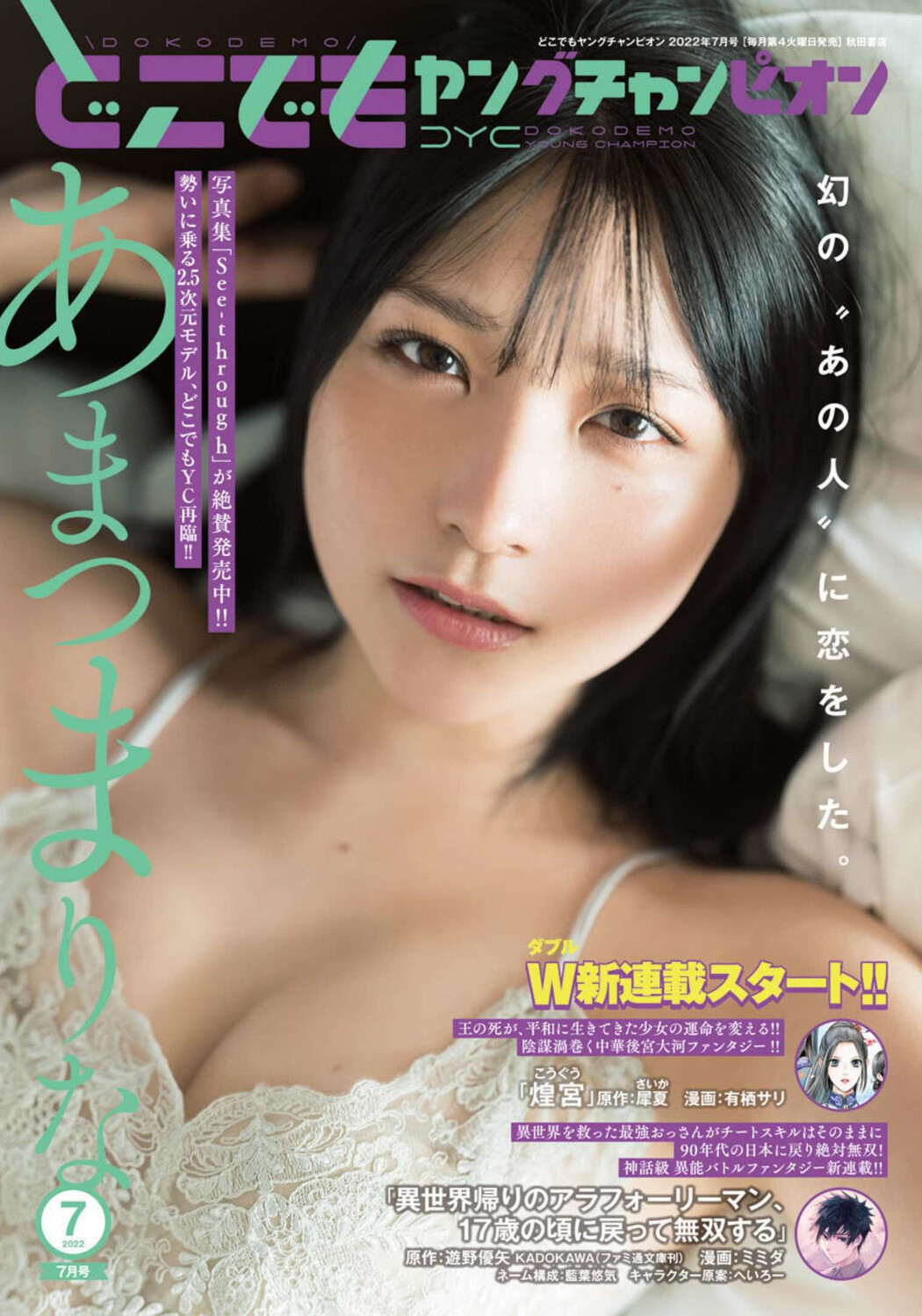 Marina Amatsu あまつまりな, Dokodemo Young Champion 2022 No.07 (どこでもヤングチャンピオン 2022年7号) Cover Photo