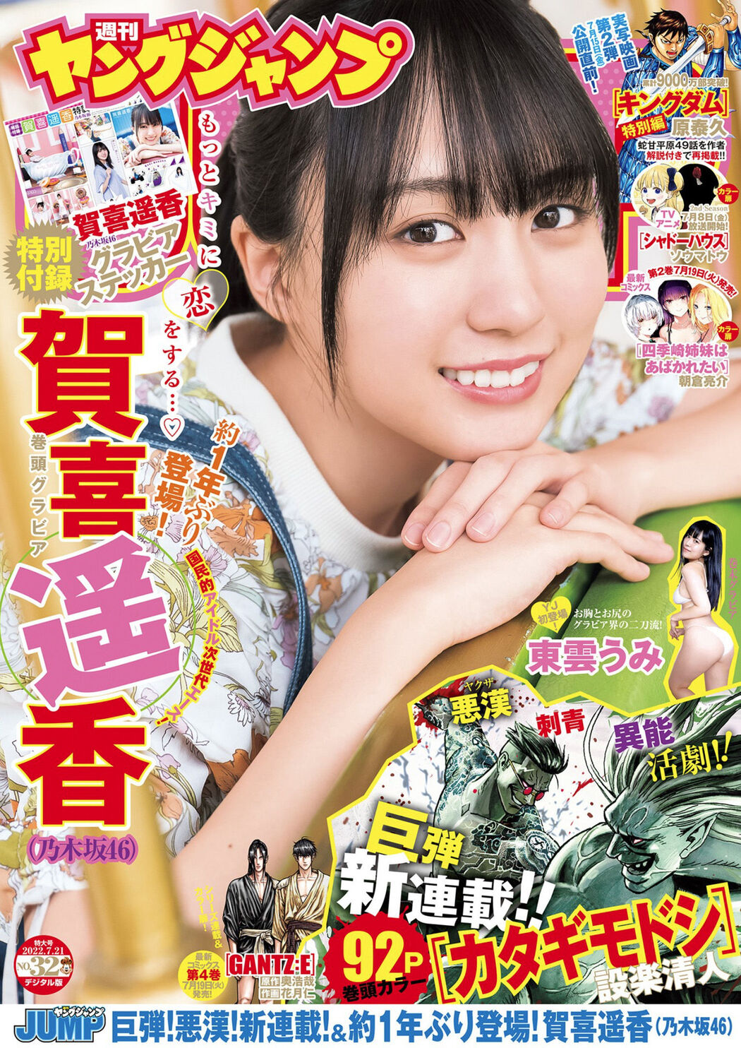 Haruka Kaki 賀喜遥香, Young Jump 2022 No.32 (ヤングジャンプ 2022年32号) Cover Photo