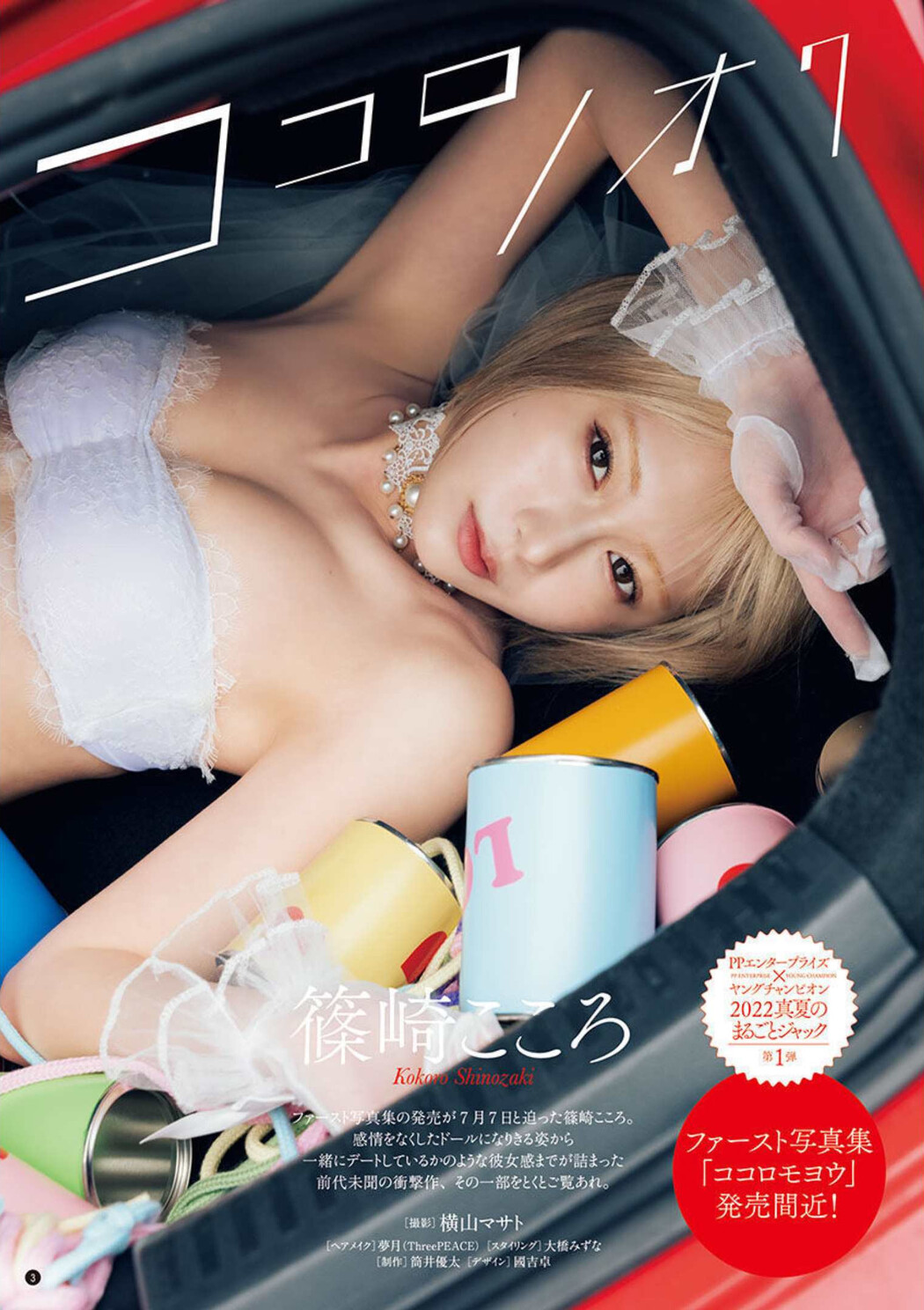 Kokoro Shinozaki 篠崎こころ, Bessatsu Young Champion 2022 No.08 (別冊ヤングチャンピオン 2022年8号)