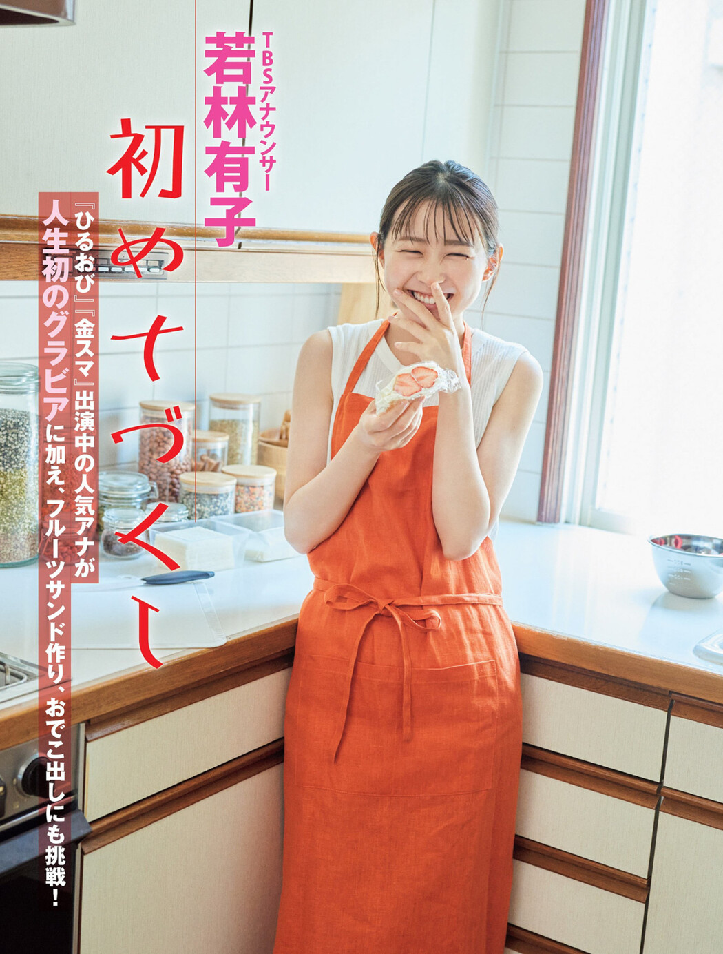 Yuko Wakabayashi 若林有子, FLASH 2022.07.26 (フラッシュ 2022年7月26日号) Cover Photo
