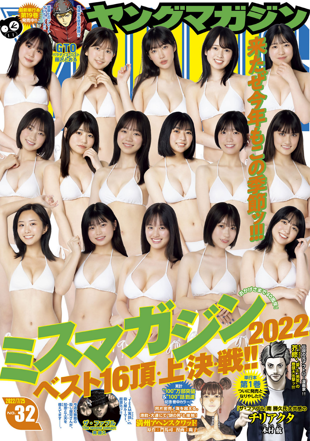 ミスマガジン2022BEST16, Young Magazine 2022 No.32 (ヤングマガジン 2022年32号) Cover Photo