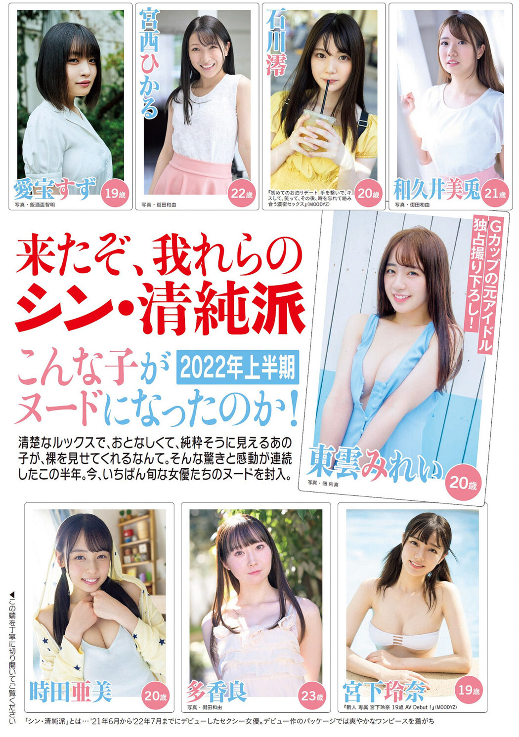 来たぞ、我れらのシン・清純派, FLASH 2022.07.26 (フラッシュ 2022年7月26日号) Cover Photo