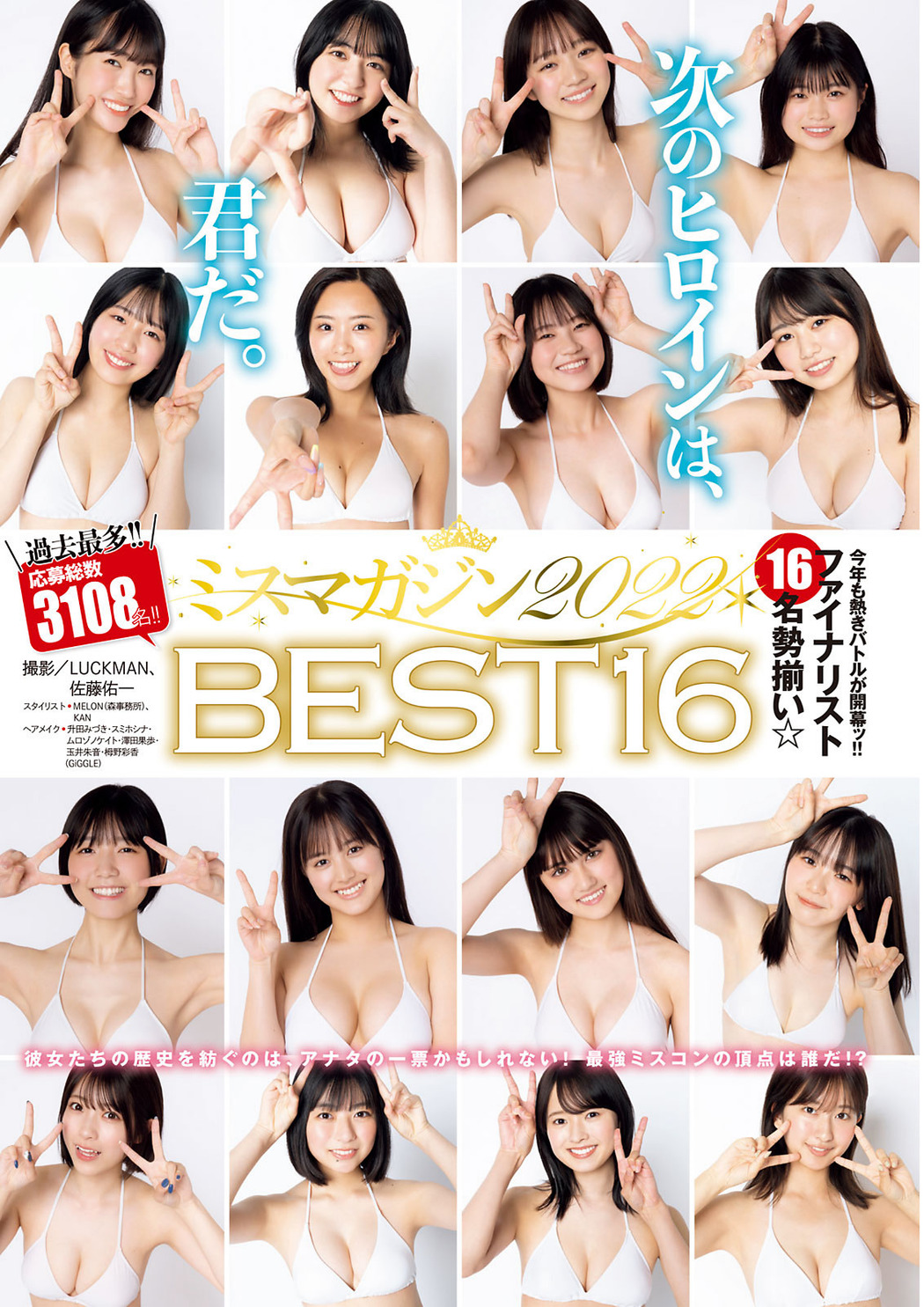 ミスマガジン2022BEST16, Young Magazine 2022 No.32 (ヤングマガジン 2022年32号)