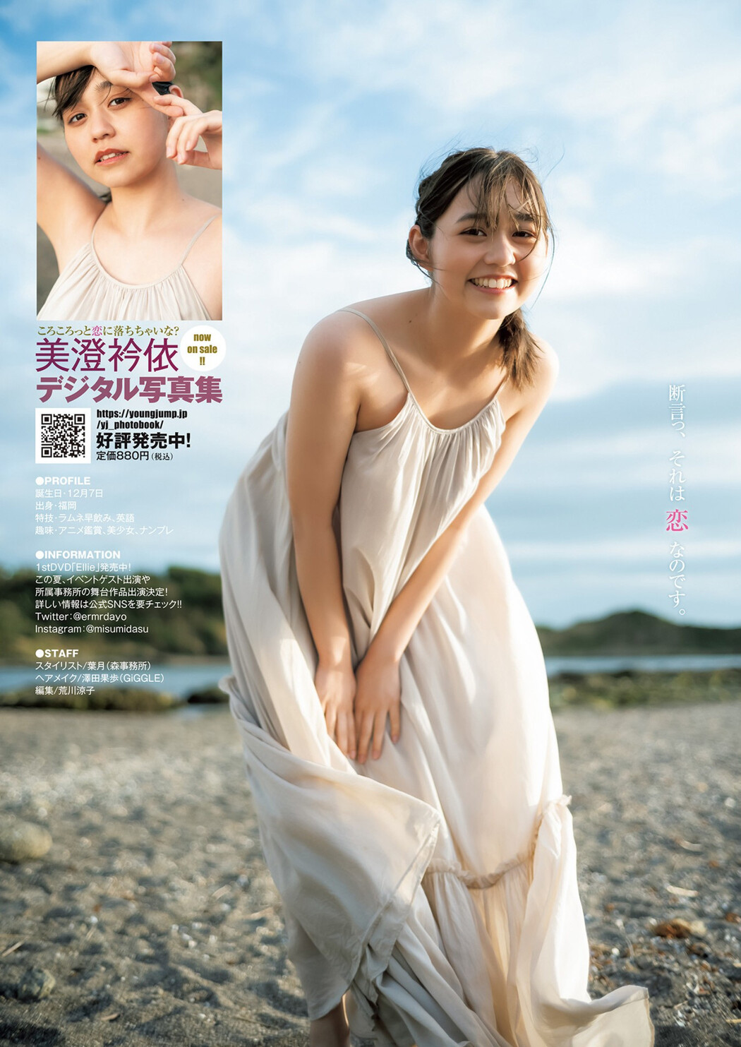 Ellie Misumi 美澄衿依, Young Jump 2022 No.33 (ヤングジャンプ 2022年33号)