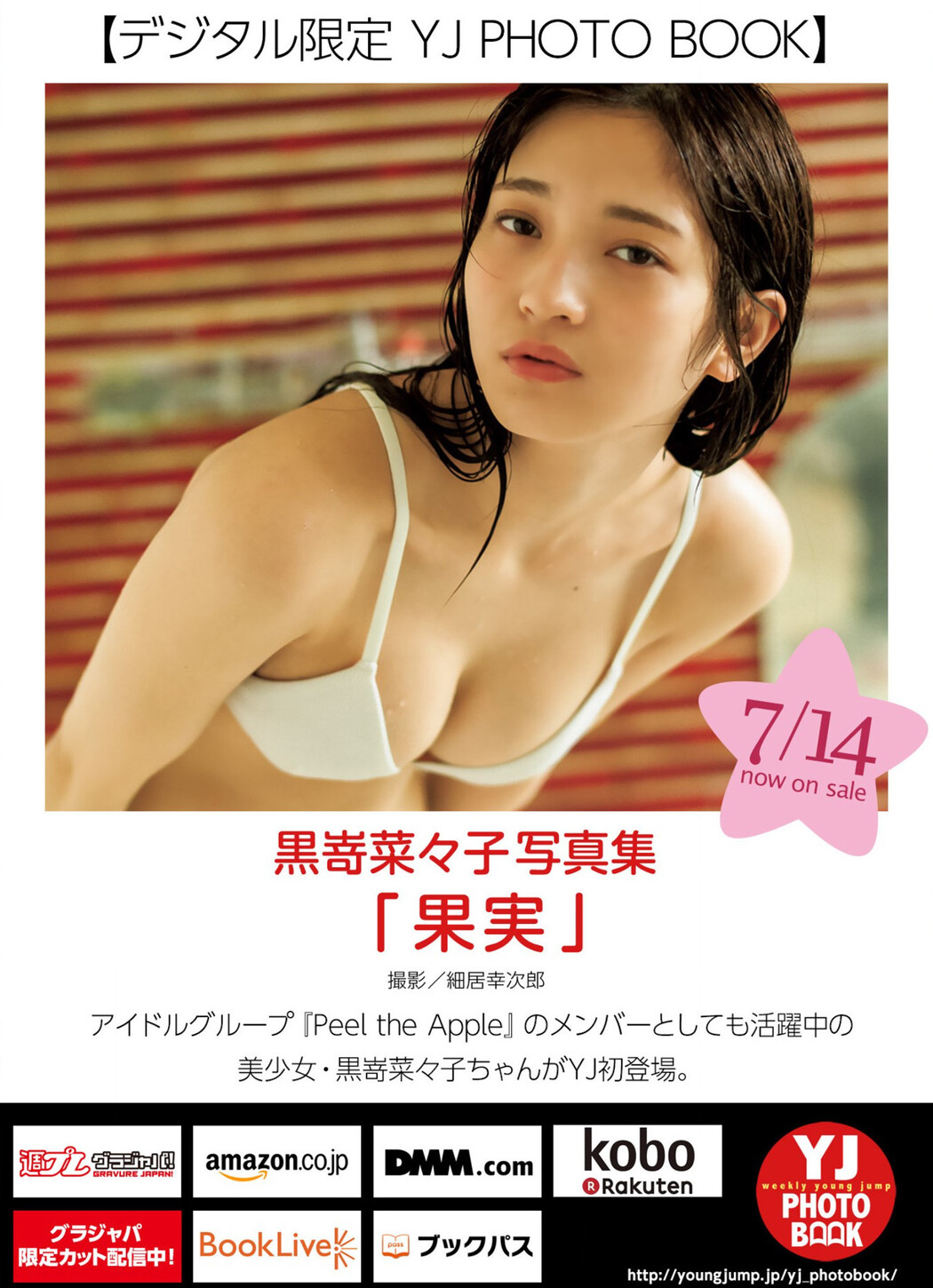 Nanako Kurosaki 黒嵜菜々子, Young Jump 2022 No.33 (ヤングジャンプ 2022年33号)