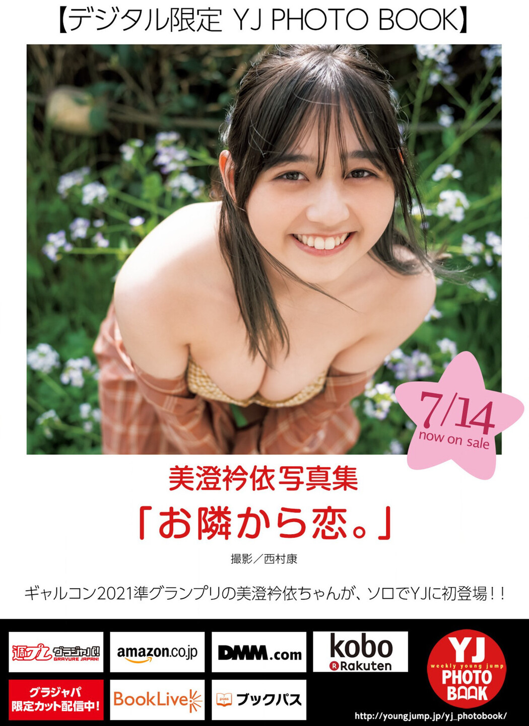 Ellie Misumi 美澄衿依, Young Jump 2022 No.33 (ヤングジャンプ 2022年33号)