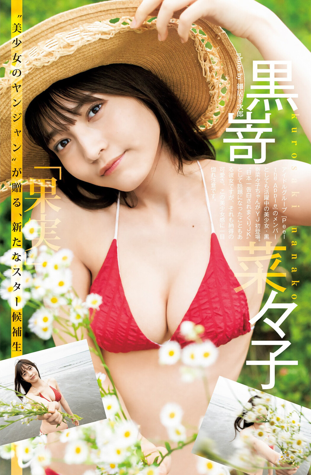 Nanako Kurosaki 黒嵜菜々子, Young Jump 2022 No.33 (ヤングジャンプ 2022年33号) Cover Photo