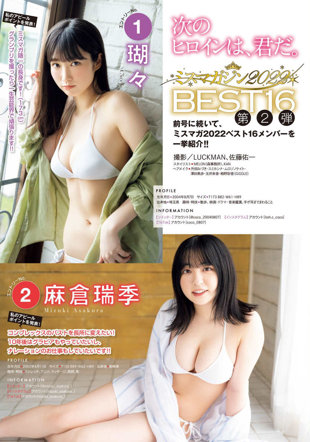 ミスマガジン2022BEST16, Young Magazine 2022 No.33 (ヤングマガジン 2022年33号) Cover Photo