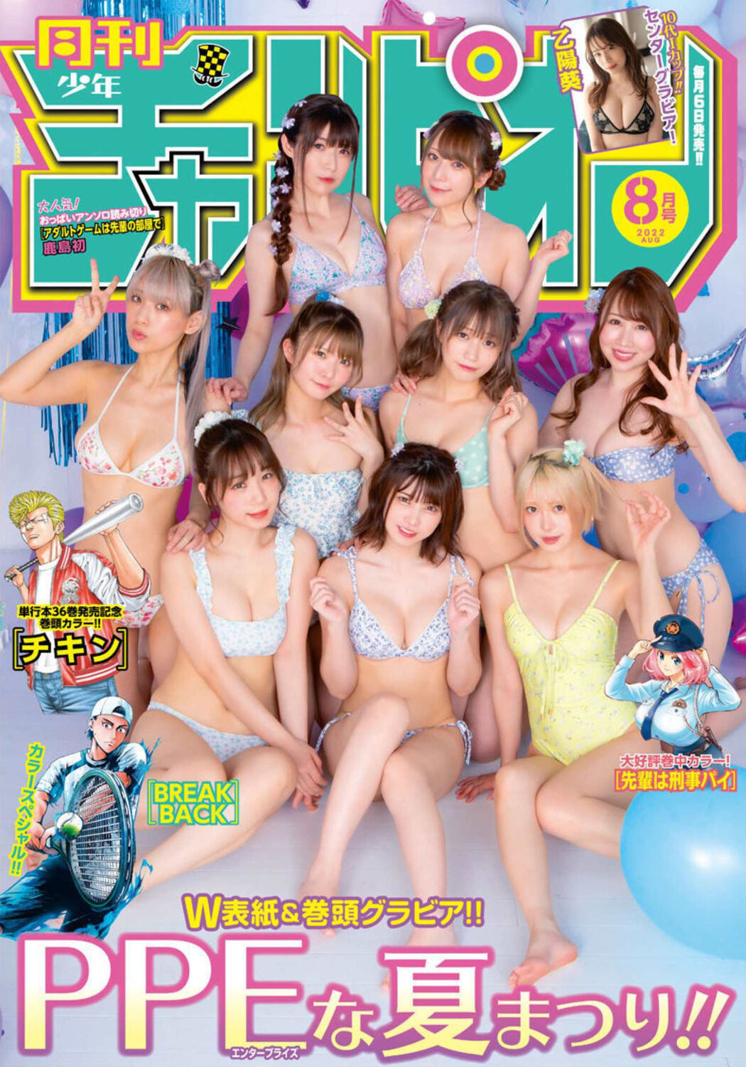 PPEガールズ, Gekkan Shonen Champion 2022 No.08 (月刊少年チャンピオン 2022年8号)