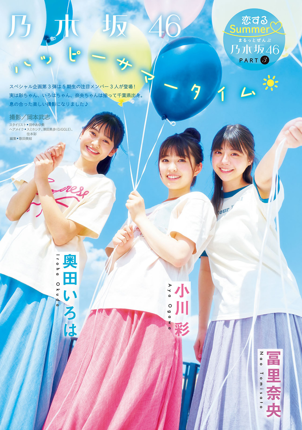 冨里奈央 奥田いろは 小川彩, Young Magazine 2022 No.34 (ヤングマガジン 2022年34号) Cover Photo
