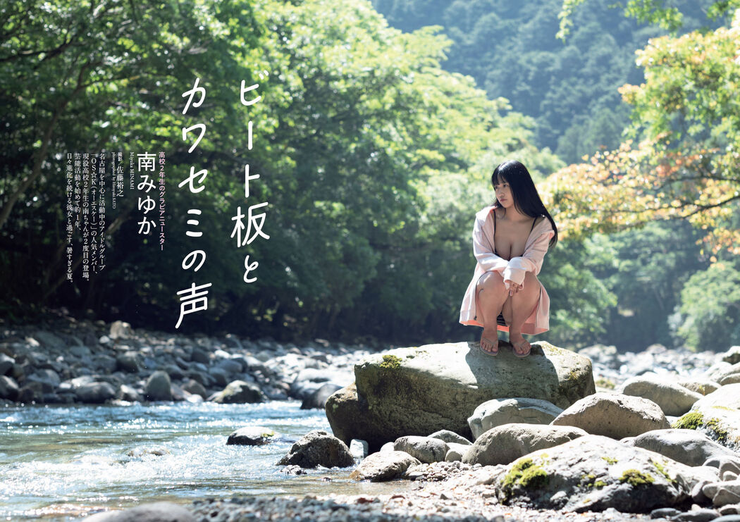 Miyuka Minami 南みゆか, Weekly Playboy 2022 No.32 (週刊プレイボーイ 2022年32号) Cover Photo