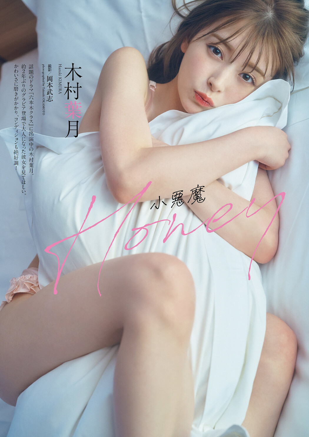 Hazuki Kimura 木村葉月, Weekly Playboy 2022 No.32 (週刊プレイボーイ 2022年32号) Cover Photo