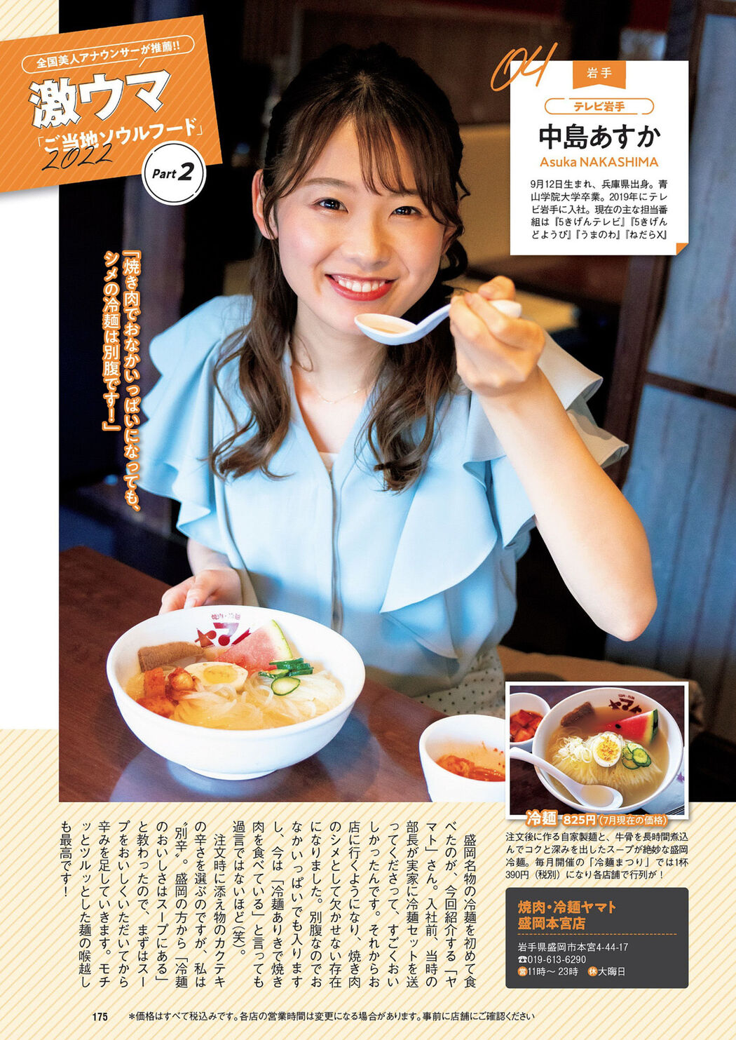 ご当地ソウルフード2022, Weekly Playboy 2022 No.32 (週刊プレイボーイ 2022年32号)