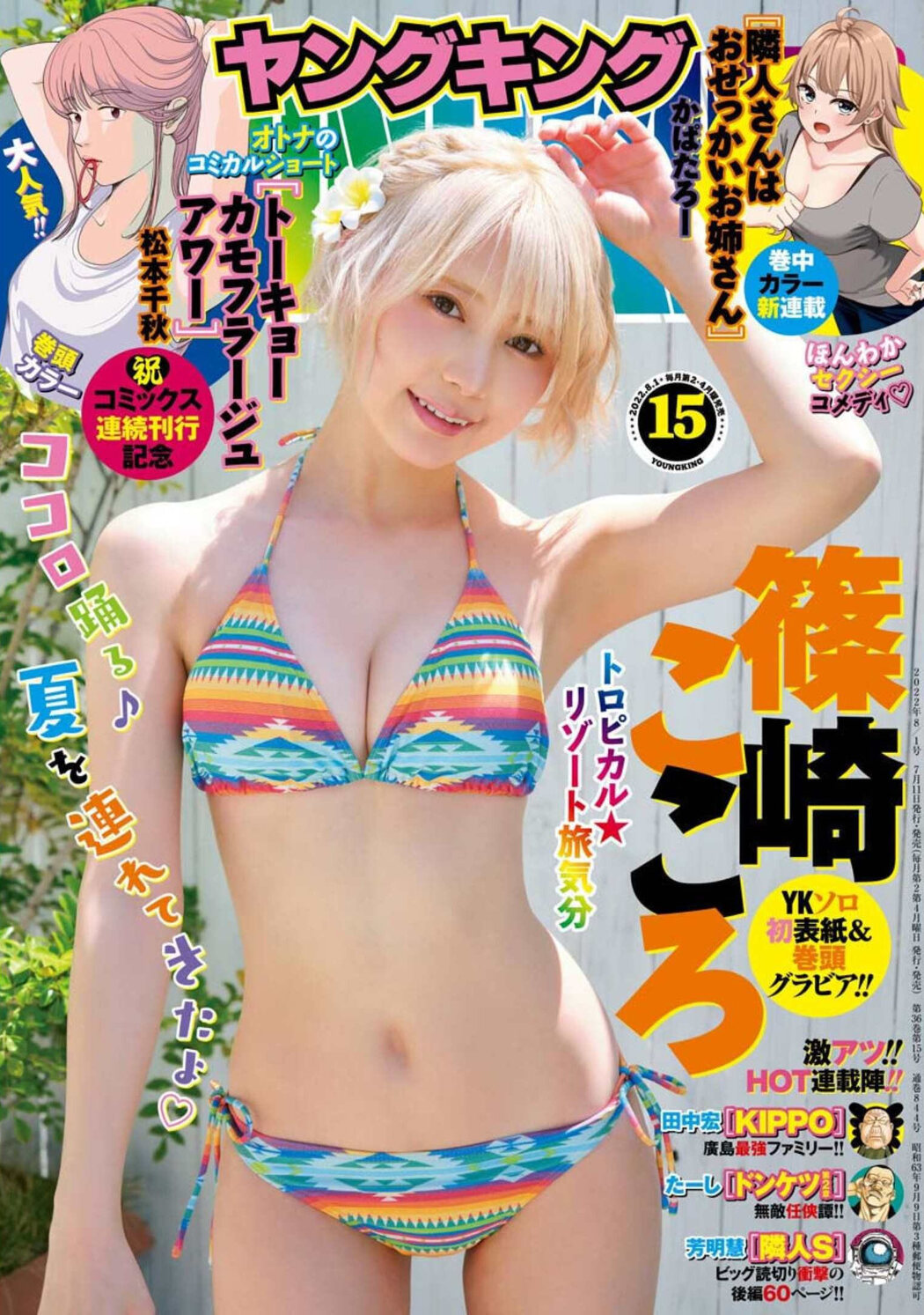 Kokoro Shinozaki 篠崎こころ, Young King 2022 No.15 (ヤングキング 2022年15号) Cover Photo