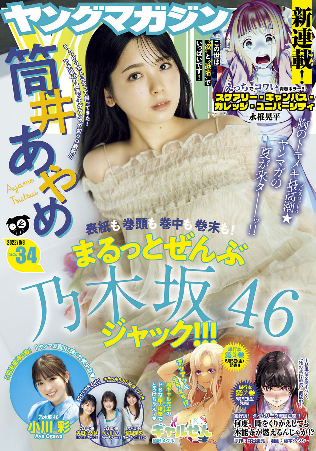 Ayame Tsutsui 筒井あやめ, Young Magazine 2022 No.34 (ヤングマガジン 2022年34号) Cover Photo