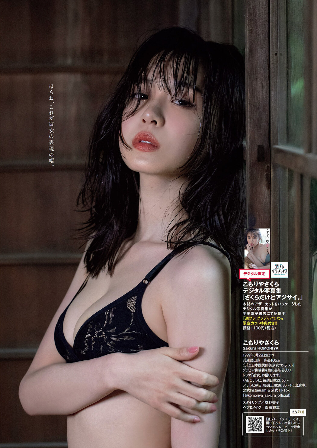 Sakura Komoriya こもりやさくら, Weekly Playboy 2022 No.32 (週刊プレイボーイ 2022年32号)