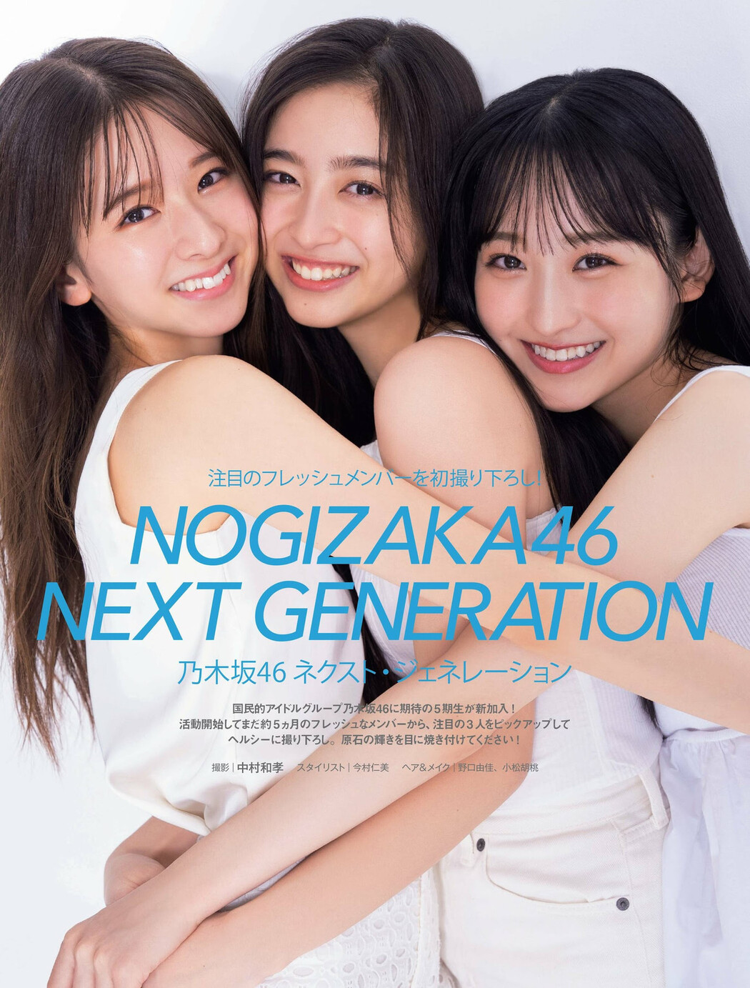 井上和 菅原咲月 一ノ瀬美空, FRIDAY 2022.07.29 (フライデー 2022年7月29日号) Cover Photo
