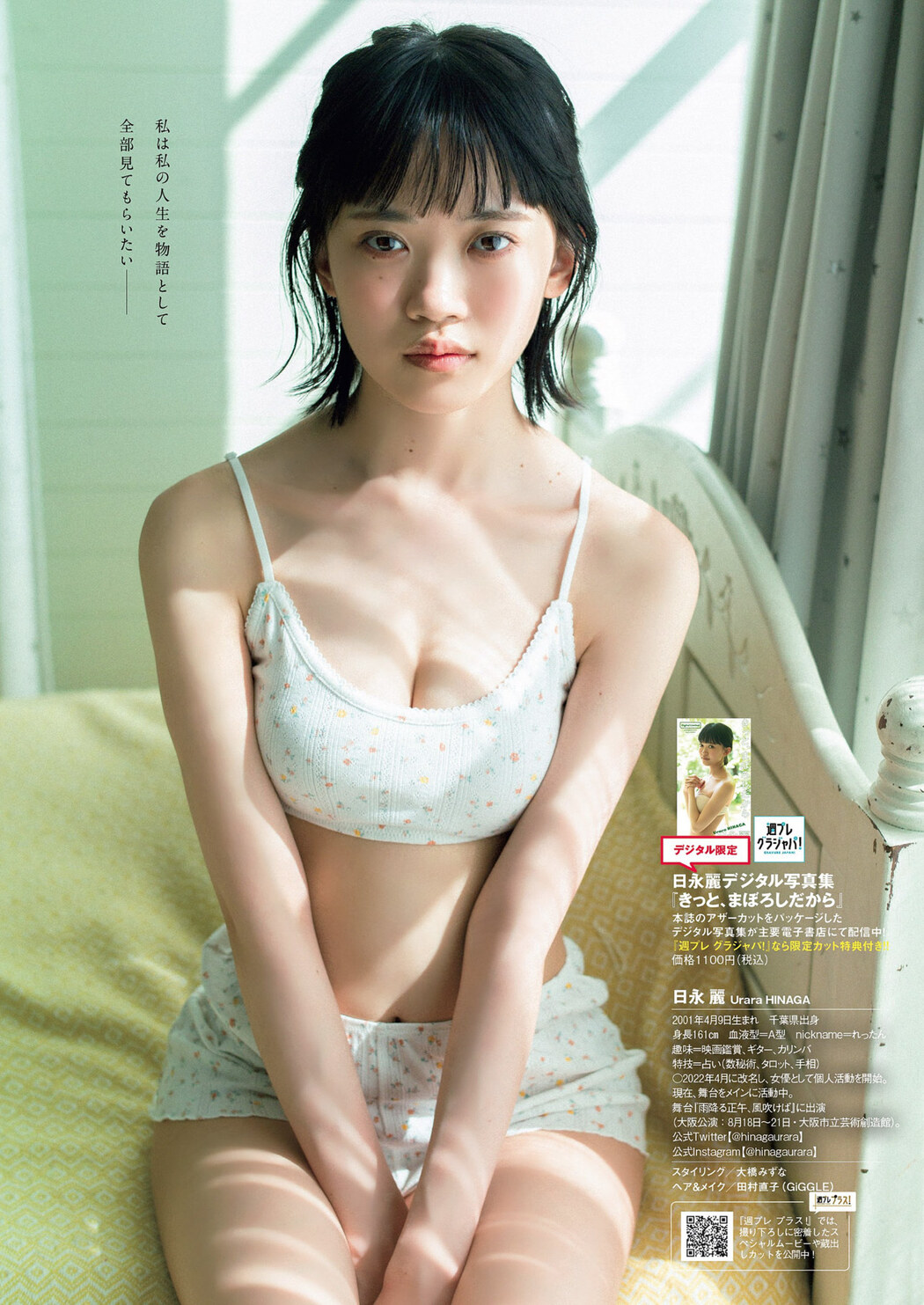 Urara Hinaga 日永麗, Weekly Playboy 2022 No.32 (週刊プレイボーイ 2022年32号)