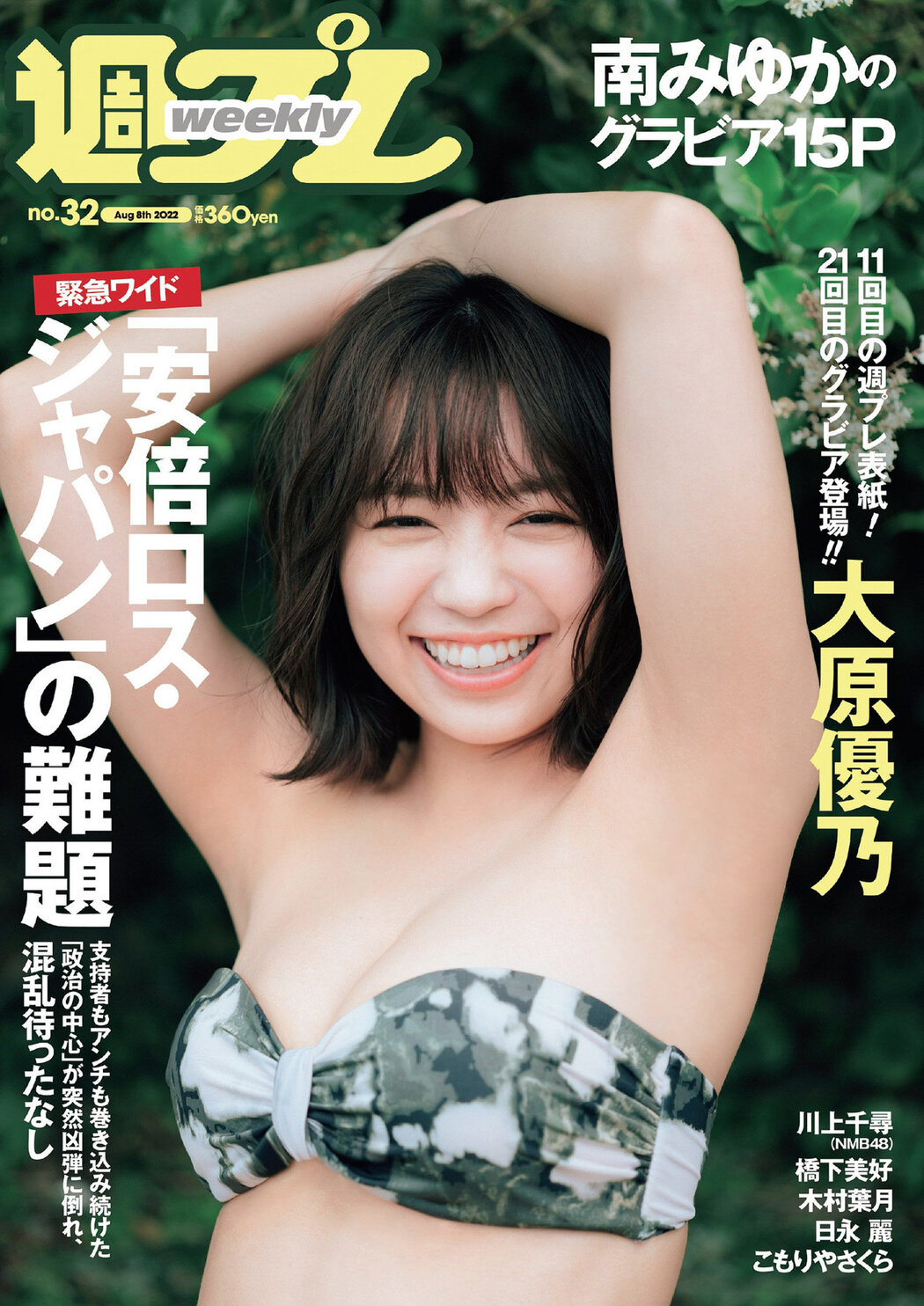 Yuno Ohara 大原優乃, Weekly Playboy 2022 No.32 (週刊プレイボーイ 2022年32号) Cover Photo