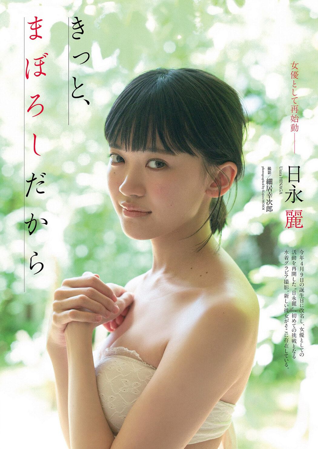 Urara Hinaga 日永麗, Weekly Playboy 2022 No.32 (週刊プレイボーイ 2022年32号) Cover Photo