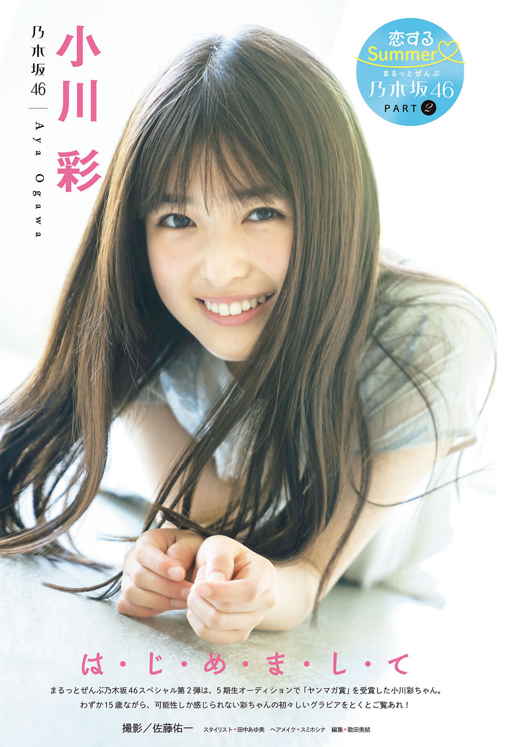 Aya Ogawa 小川彩, Young Magazine 2022 No.34 (ヤングマガジン 2022年34号) Cover Photo