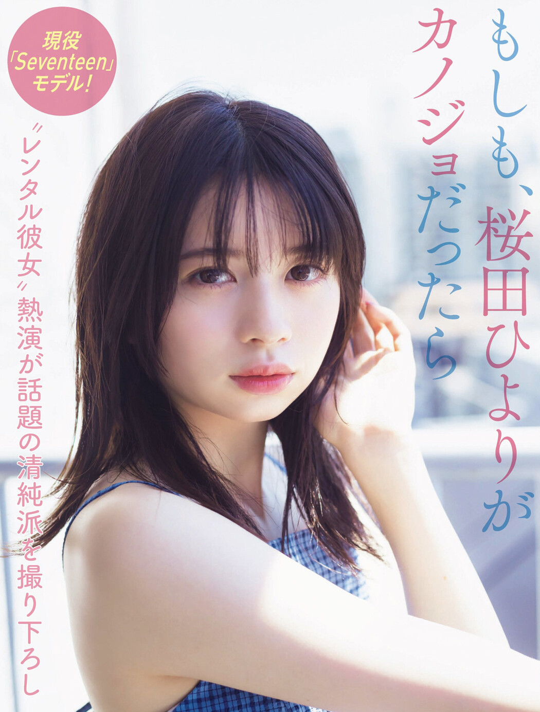 Hiyori Sakurada 桜田ひより, FLASH 2022.08.09 (フラッシュ 2022年8月9日号) Cover Photo