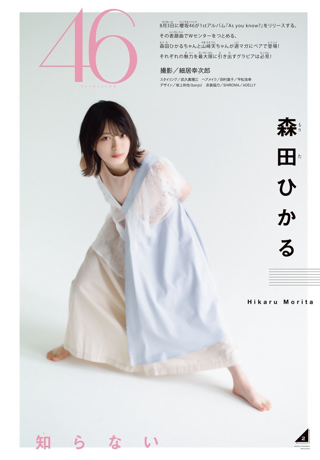 森田ひかる 山﨑天, Shonen Magazine 2022 No.35 (週刊少年マガジン 2022年35号)