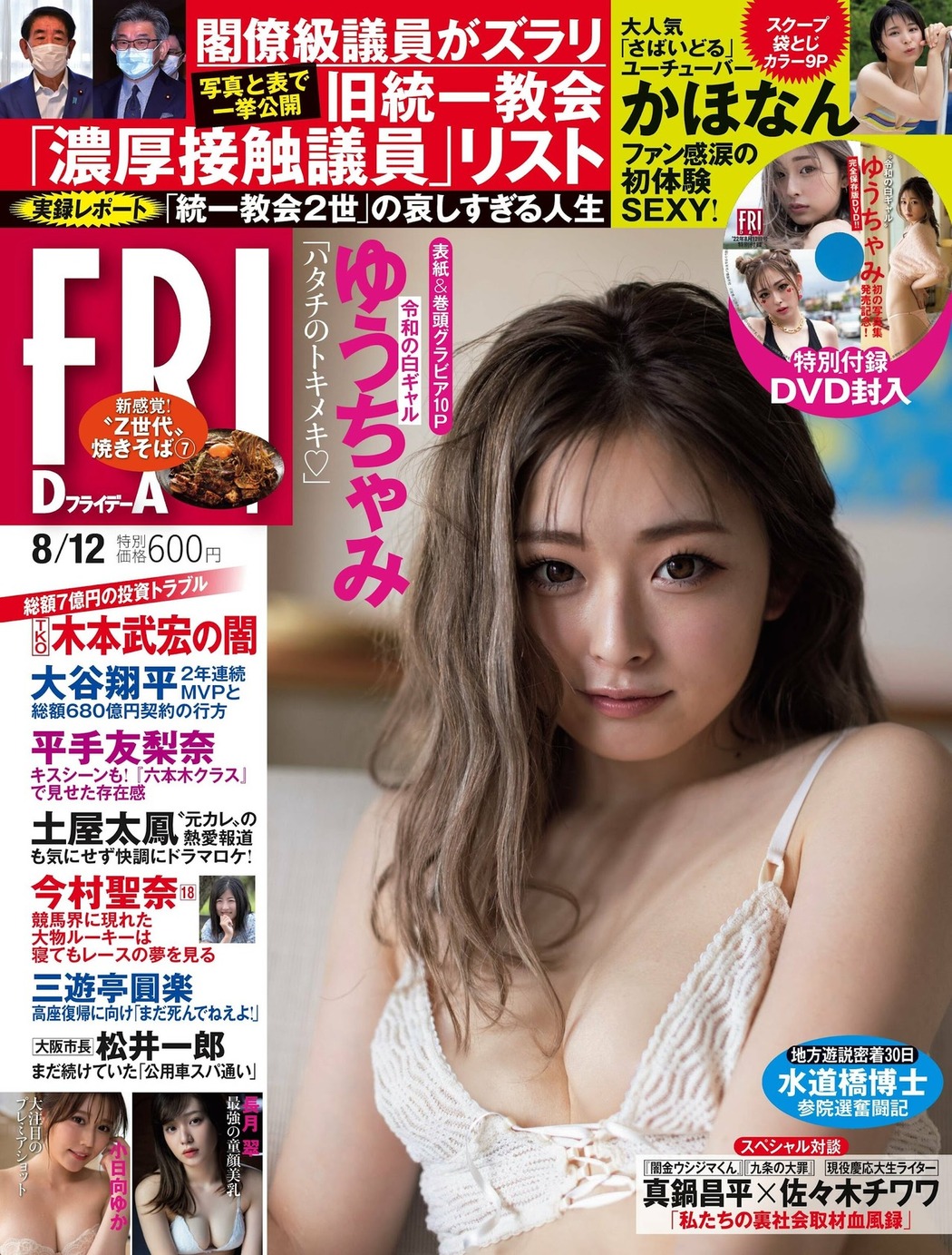 Yuuchami ゆうちゃみ, FRIDAY 2022.08.12 (フライデー 2022年8月12日号) Cover Photo