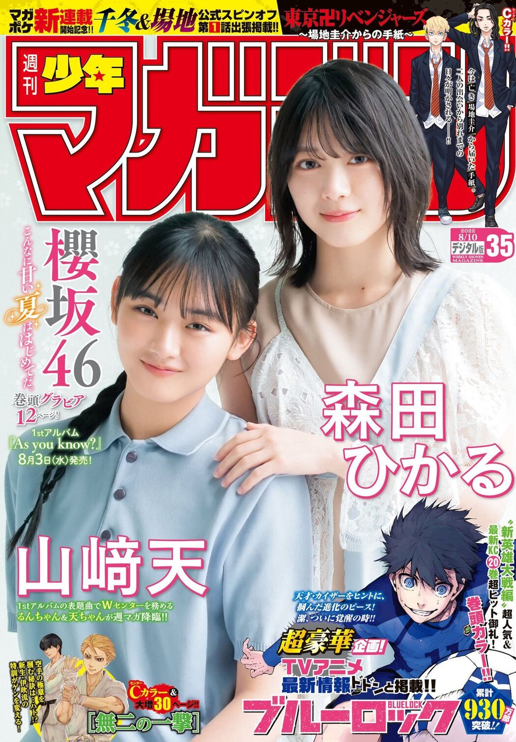 森田ひかる 山﨑天, Shonen Magazine 2022 No.35 (週刊少年マガジン 2022年35号) Cover Photo