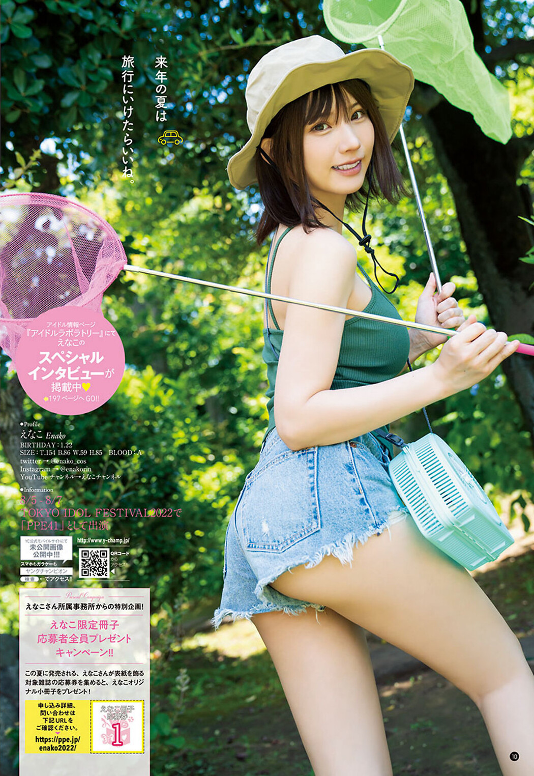 Enako えなこ, Young Champion 2022 No.16 (ヤングチャンピオン 2022年16号)