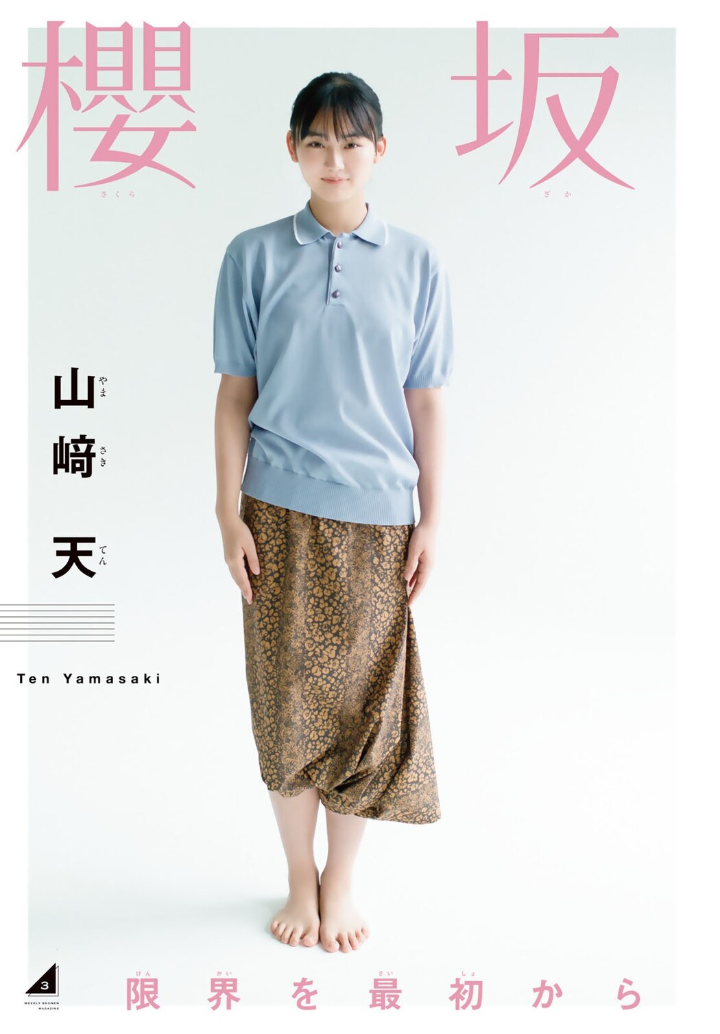 森田ひかる 山﨑天, Shonen Magazine 2022 No.35 (週刊少年マガジン 2022年35号)