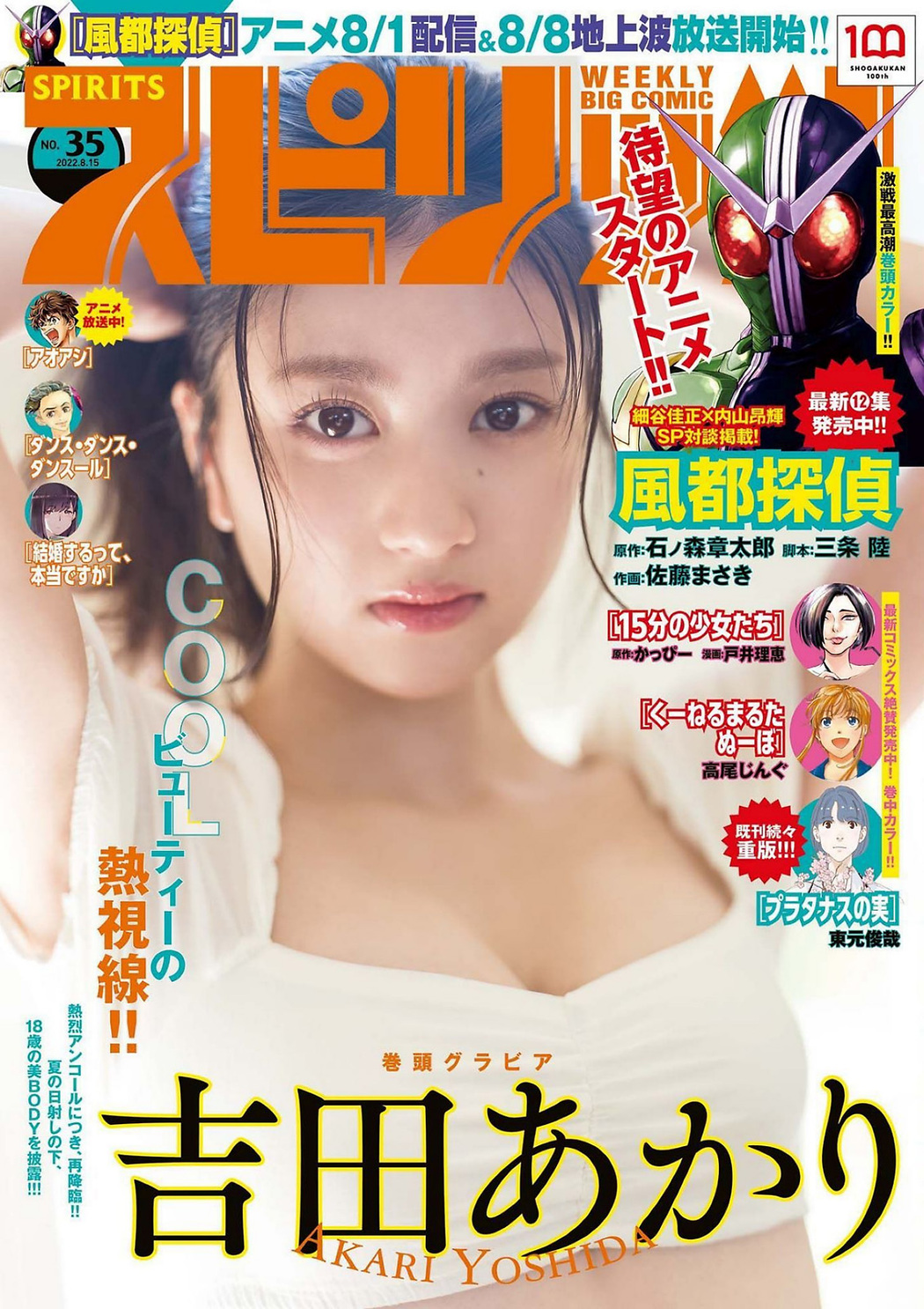 Akari Yoshida 吉田あかり, Big Comic Spirits 2022 No.35 (ビッグコミックスピリッツ 2022年35号) Cover Photo
