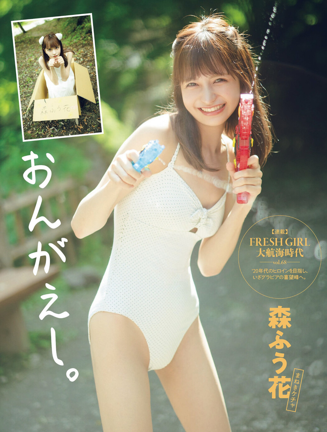 Fuuka Mori 森ふう花, FLASH 2022.08.16 (フラッシュ 2022年8月16日号) Cover Photo