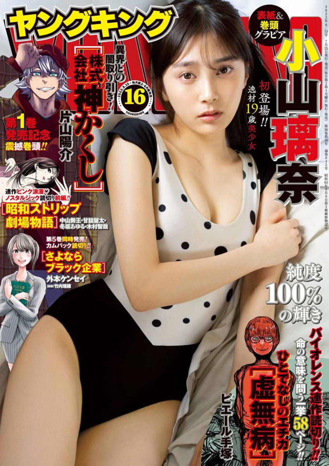 Rina Koyama 小山璃奈, Young King 2022 No.16 (ヤングキング 2022年16号) Cover Photo