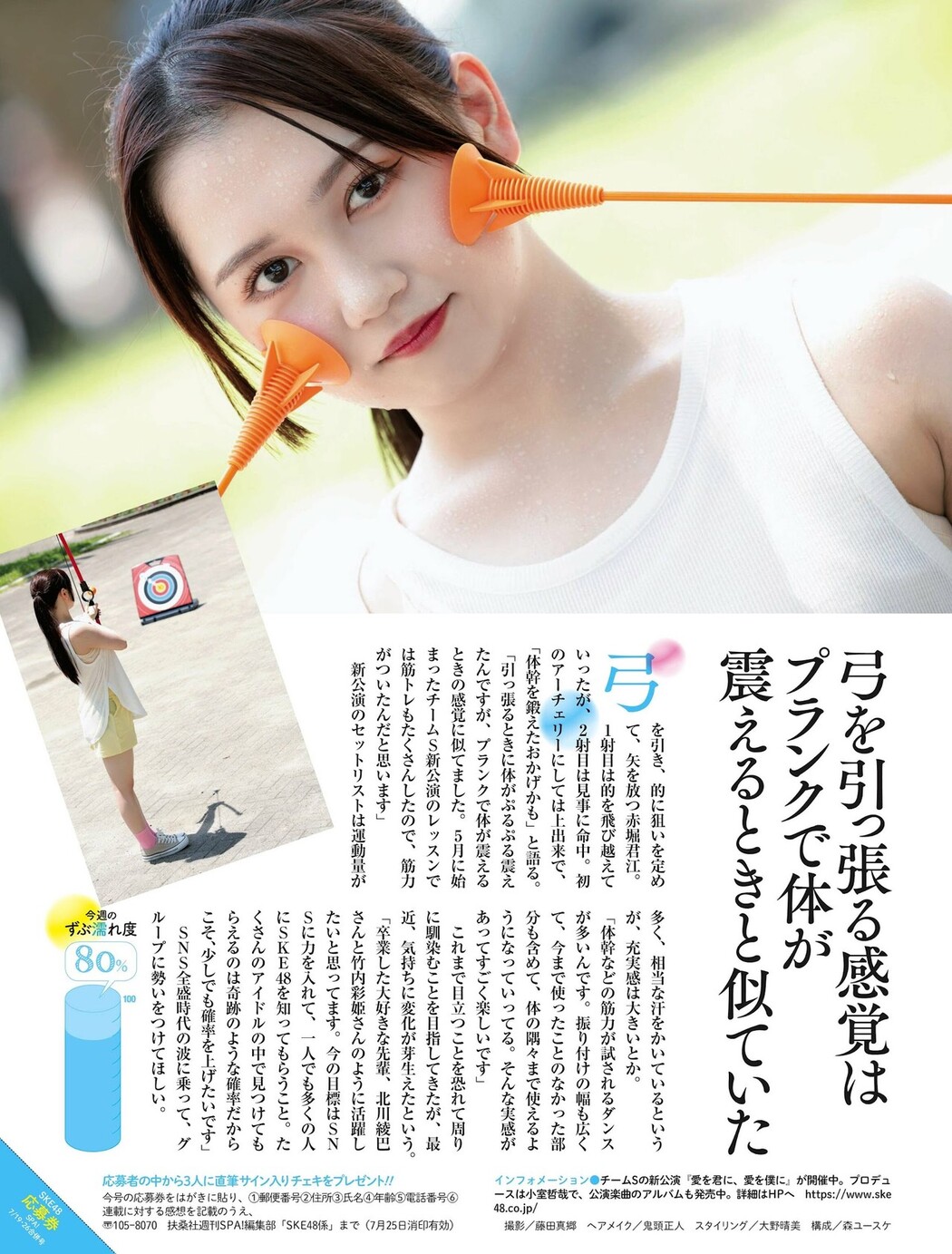 SKE48, Weekly SPA! 2022.07.19 (週刊SPA! 2022年7月19日号)