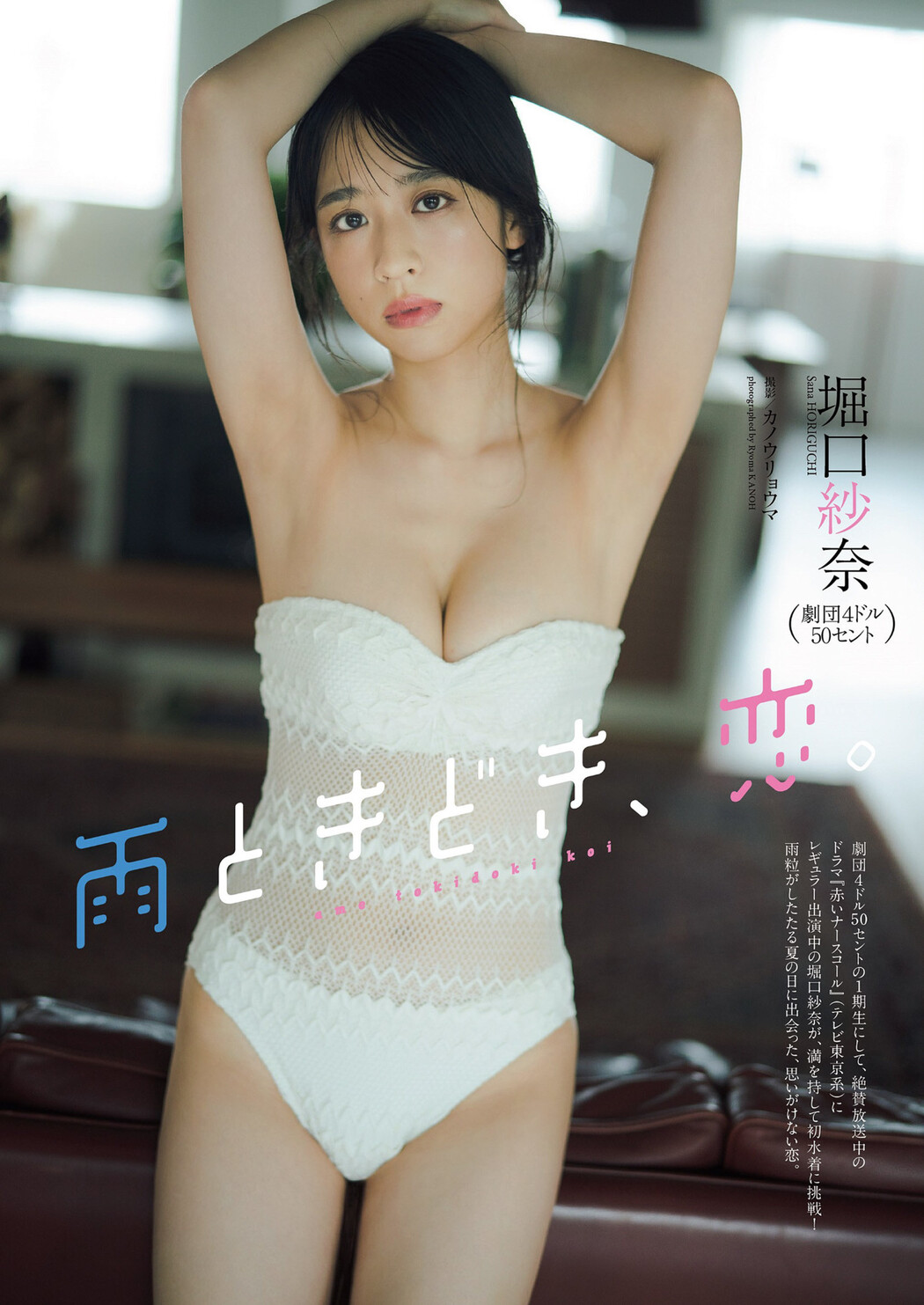 Sana Horiguchi 堀口紗奈, Weekly Playboy 2022 No.33 (週刊プレイボーイ 2022年33号) Cover Photo