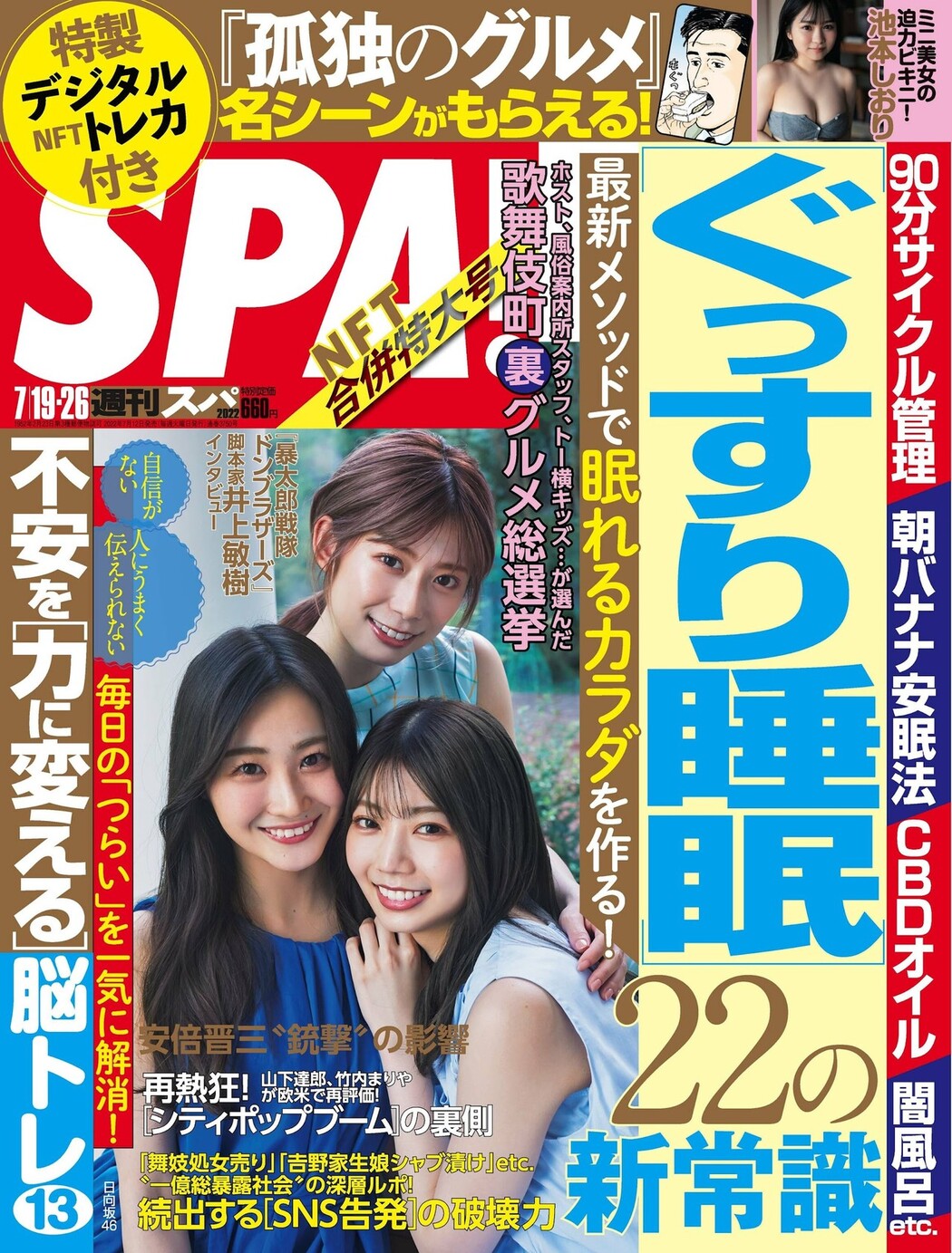 高本彩花 東村芽依 潮紗理菜, Weekly SPA! 2022.07.19 (週刊SPA! 2022年7月19日号) Cover Photo