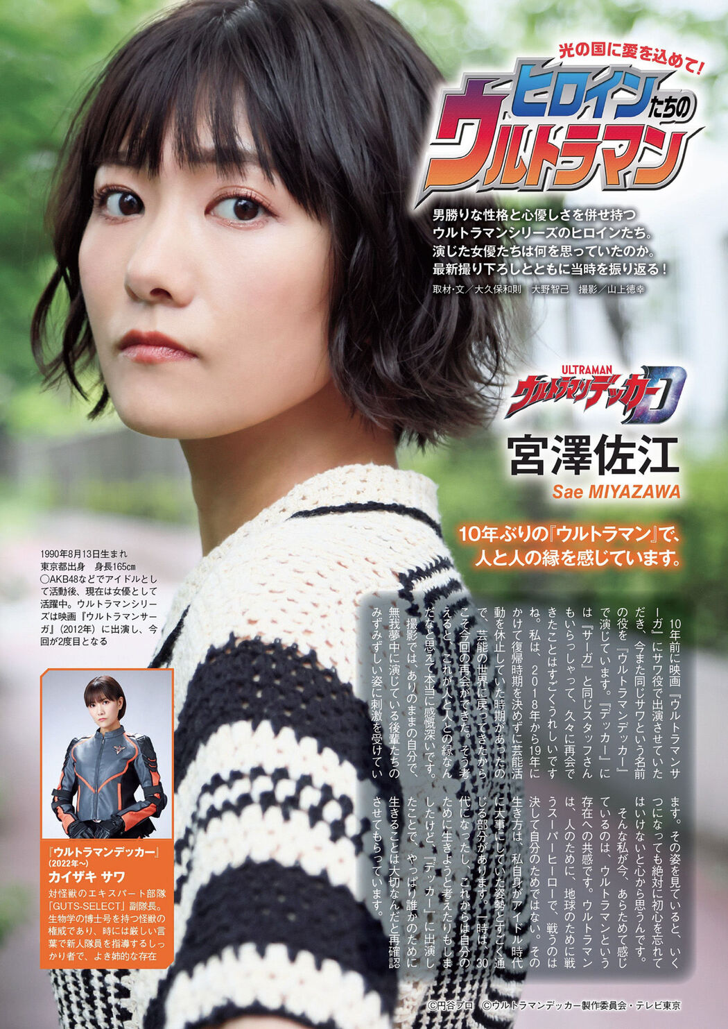 ヒロインたちのウルトラマン, Weekly Playboy 2022 No.34 (週刊プレイボーイ 2022年34号) Cover Photo