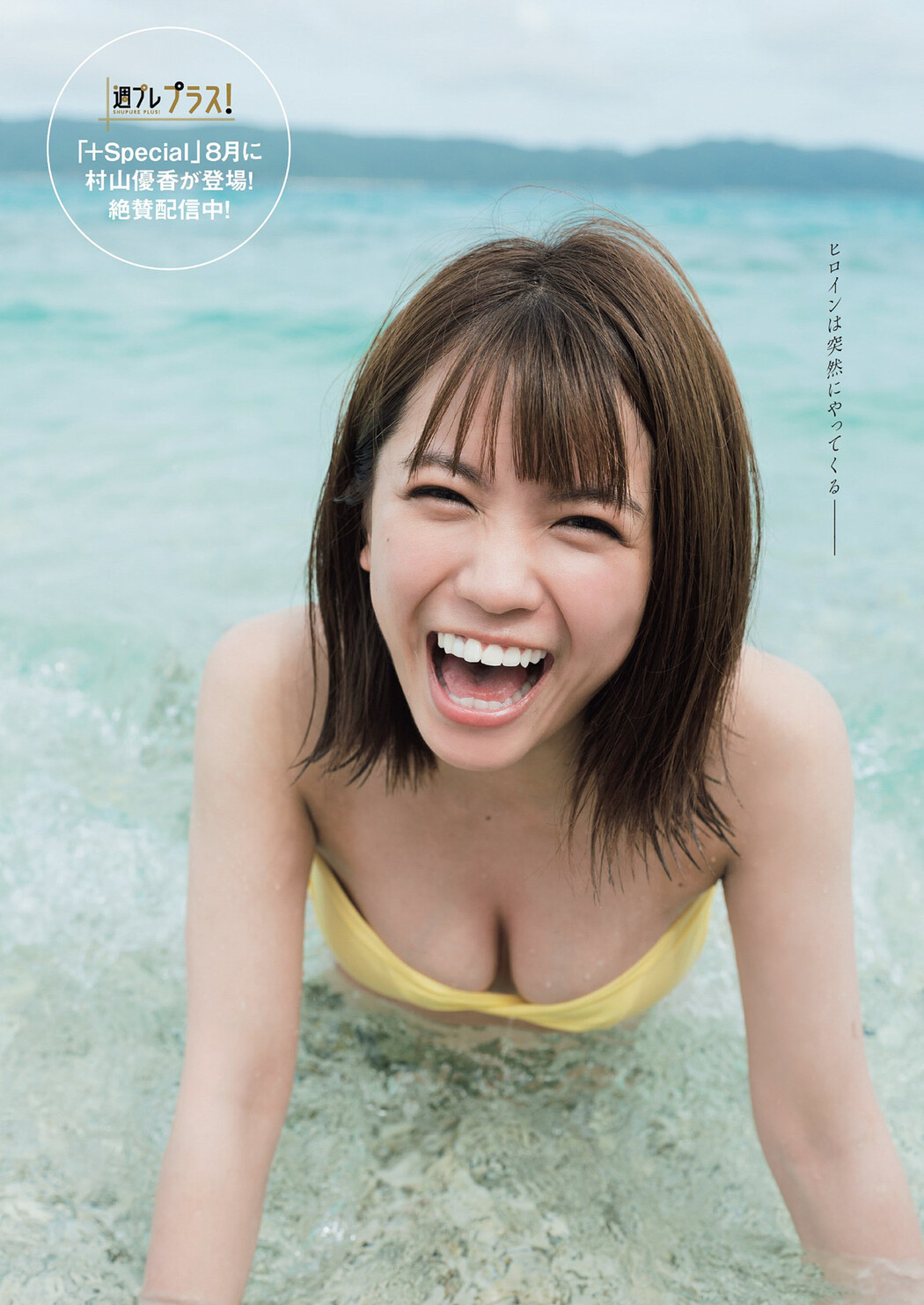 Yuka Murayama 村山優香, Weekly Playboy 2022 No.34 (週刊プレイボーイ 2022年34号)