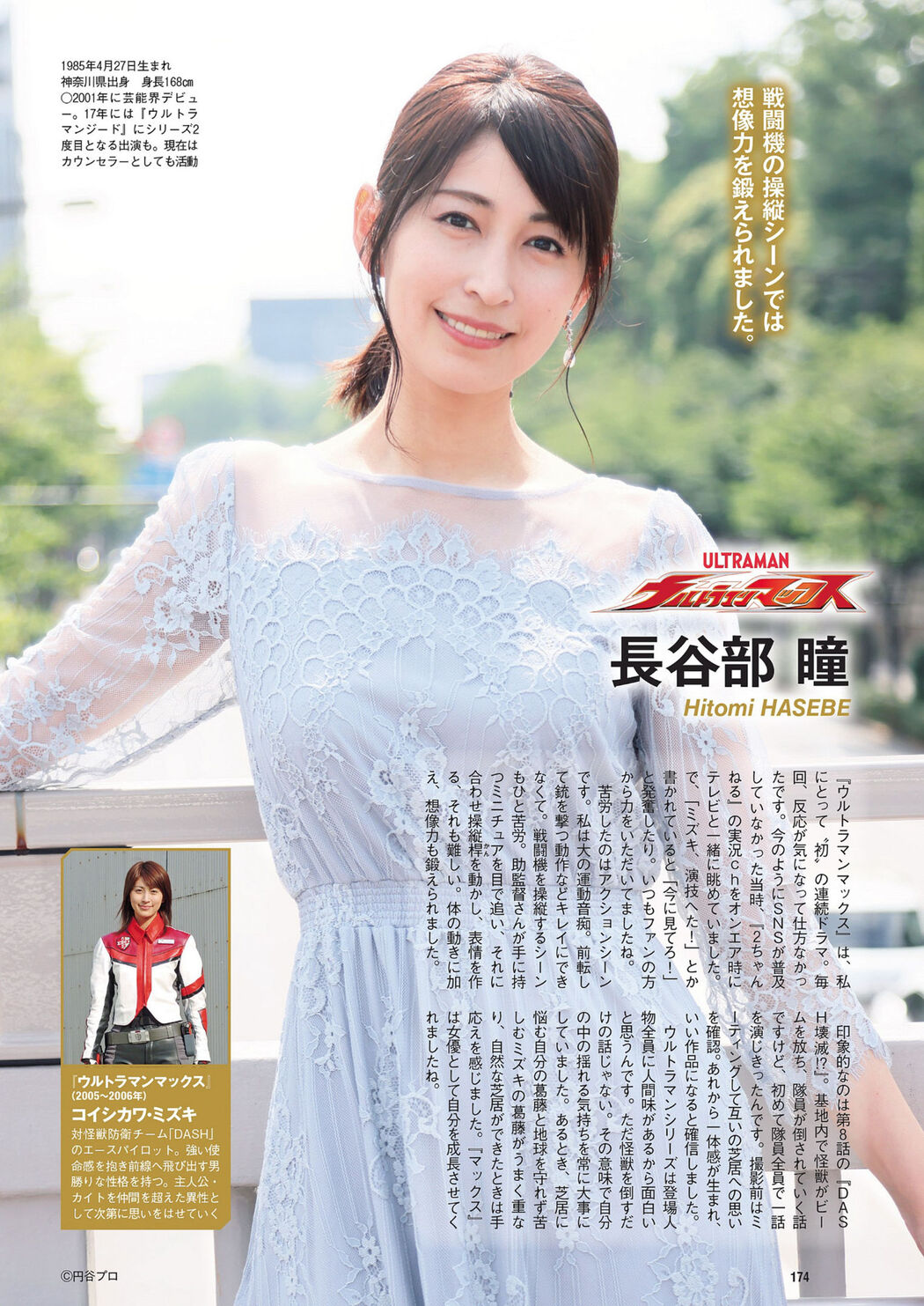 ヒロインたちのウルトラマン, Weekly Playboy 2022 No.34 (週刊プレイボーイ 2022年34号)