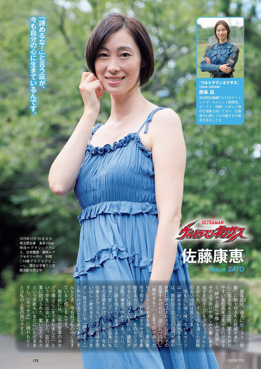 ヒロインたちのウルトラマン, Weekly Playboy 2022 No.34 (週刊プレイボーイ 2022年34号)