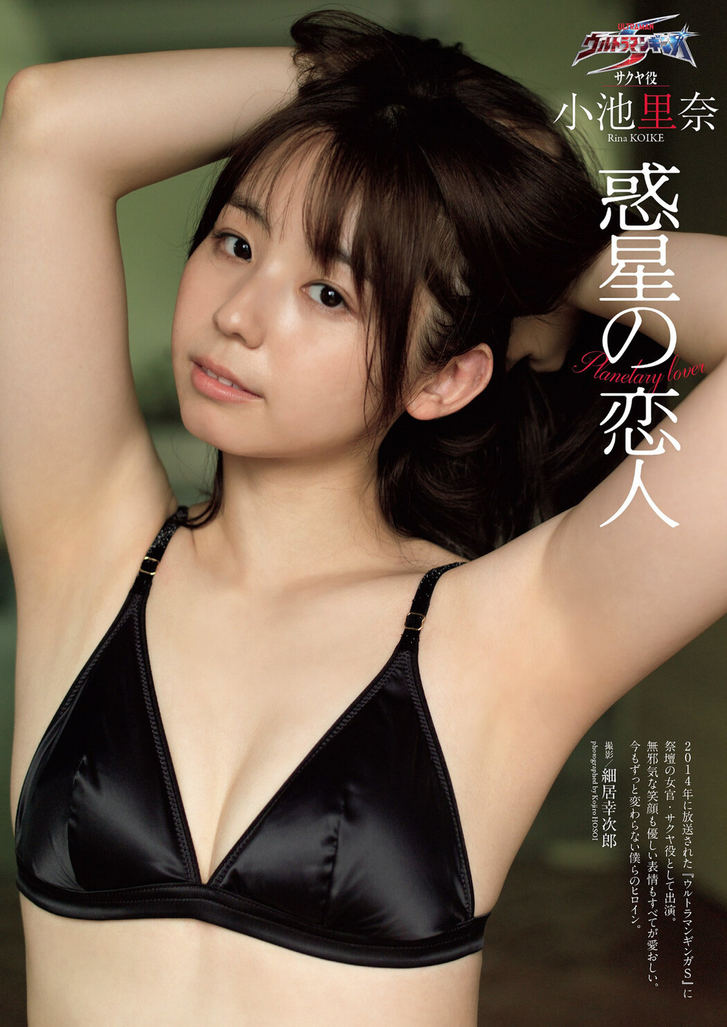 Rina Koike 小池里奈, Weekly Playboy 2022 No.34 (週刊プレイボーイ 2022年34号) Cover Photo