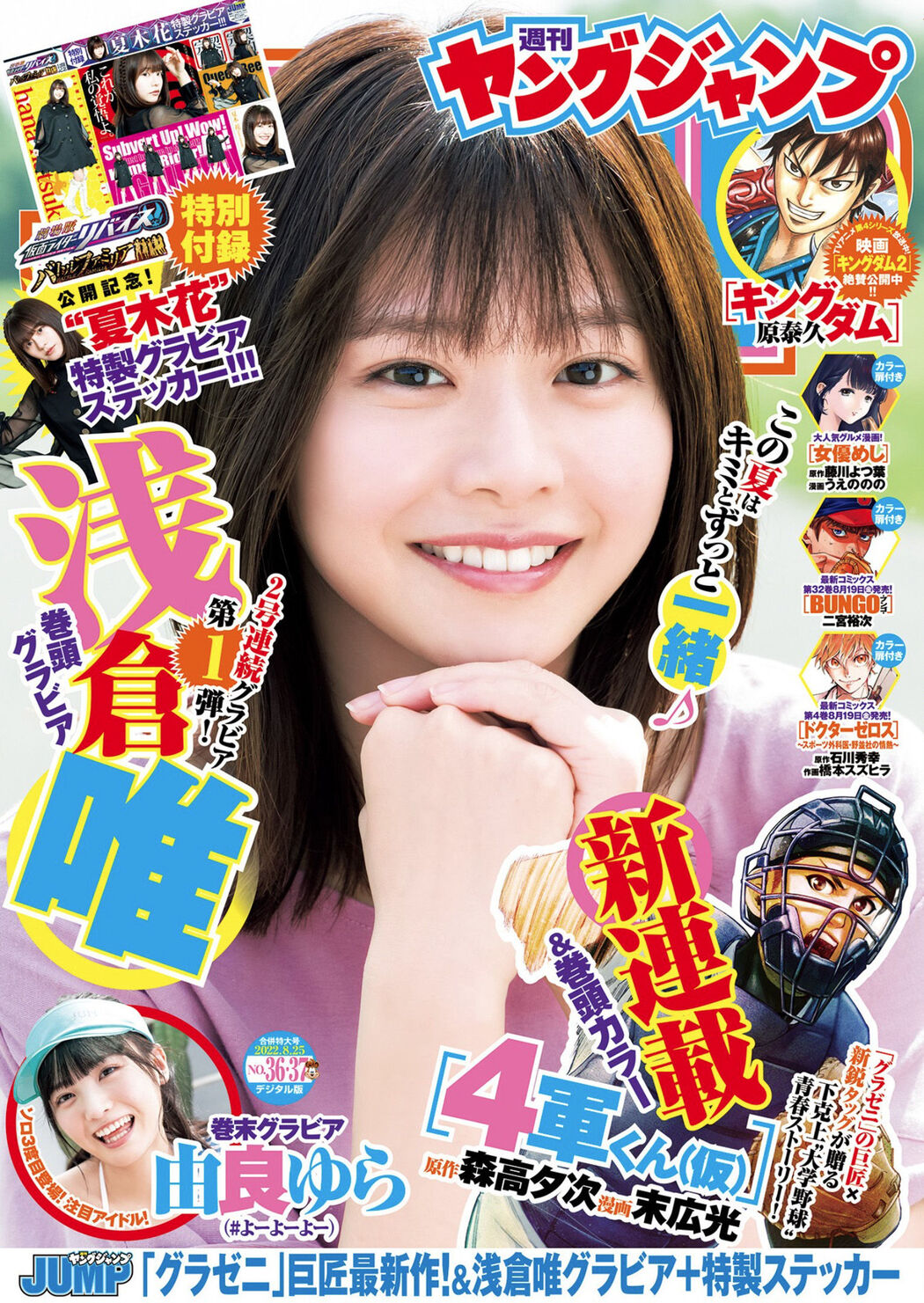 Yui Asakura 浅倉唯, Young Jump 2022 No.36 (ヤングジャンプ 2022年36号) Cover Photo