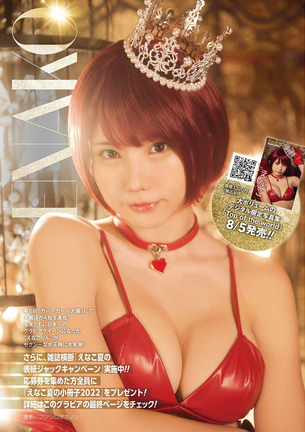 Enako えなこ, Young Gangan 2022 No.16 (ヤングガンガン 2022年16号)