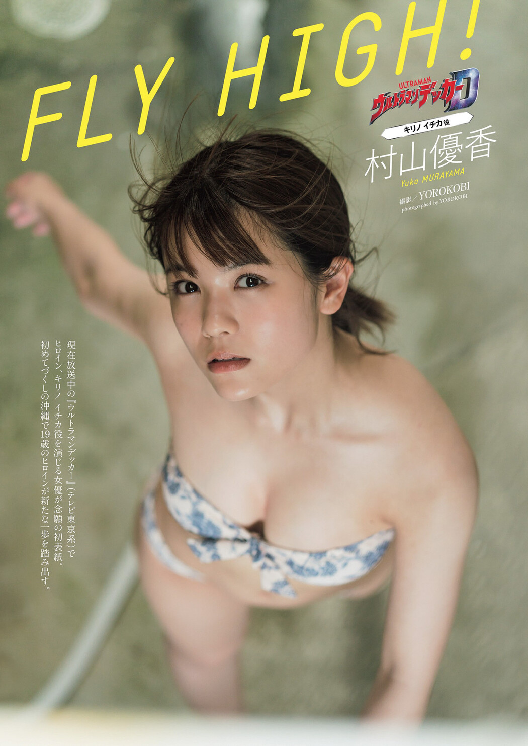 Yuka Murayama 村山優香, Weekly Playboy 2022 No.34 (週刊プレイボーイ 2022年34号)
