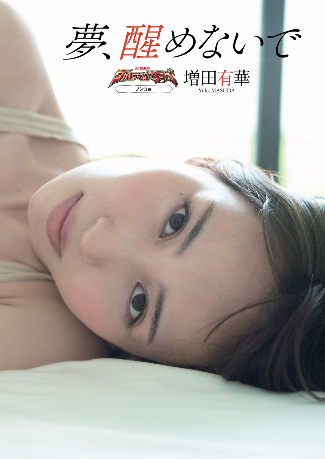 Yuka Masuda 増田有華, Weekly Playboy 2022 No.34 (週刊プレイボーイ 2022年34号)