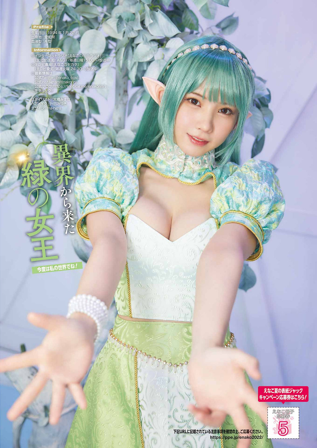 Enako えなこ, Young Gangan 2022 No.16 (ヤングガンガン 2022年16号)