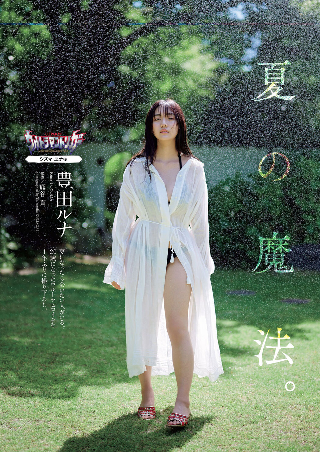 Runa Toyoda 豊田ルナ, Weekly Playboy 2022 No.34 (週刊プレイボーイ 2022年34号) Cover Photo