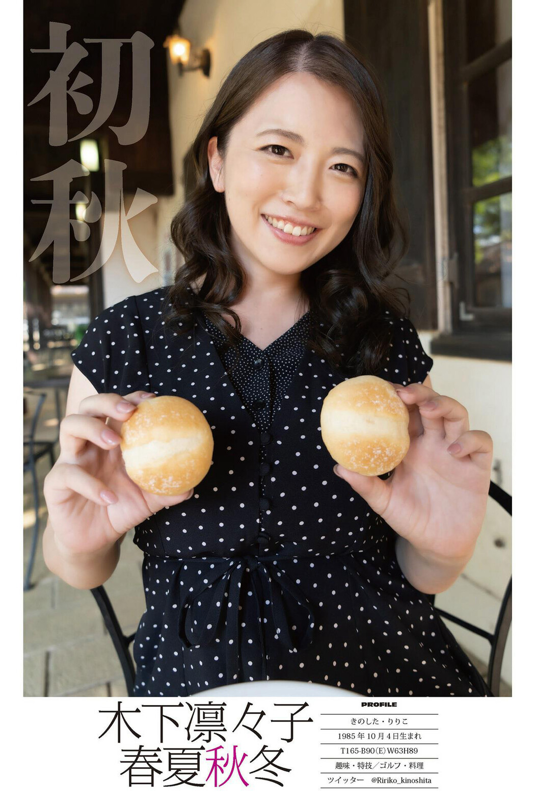 Ririko Kinoshita 木下凛々子, デジタル写真集 春夏秋冬 「初秋」