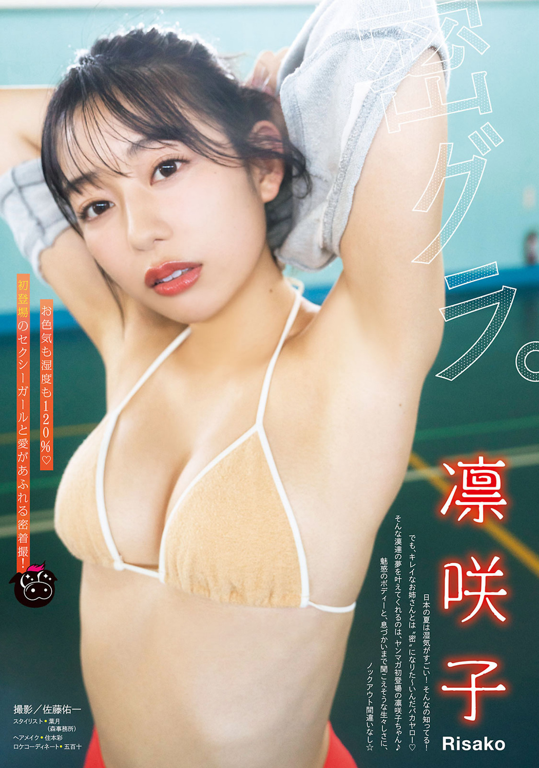 Risako 凛咲子, Young Magazine 2022 No.35 (ヤングマガジン 2022年35号) Cover Photo